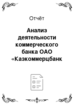 Отчёт: Анализ деятельности коммерческого банка ОАО «Казкоммерцбанк Кыргызстан»