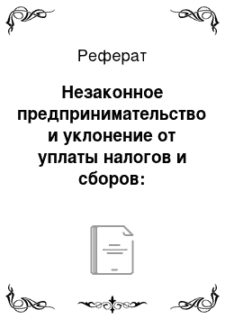 Реферат: Незаконное предпринимательство и уклонение от уплаты налогов и сборов: соотношение составов преступлений