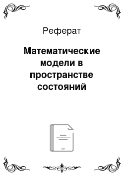 Реферат: Математические модели в пространстве состояний