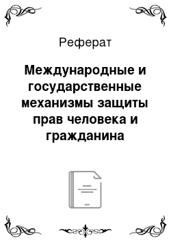 Реферат: Международные и государственные механизмы защиты прав человека и гражданина