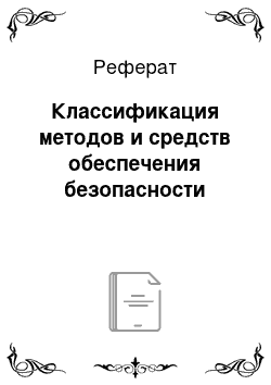 Реферат: Классификация методов и средств обеспечения безопасности