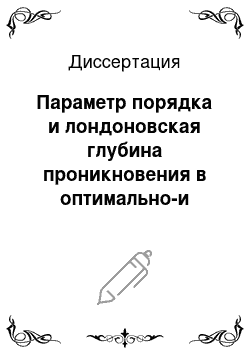 Диссертация: Параметр порядка и лондоновская глубина проникновения в оптимально-и передопированных сверхпроводящих купратах