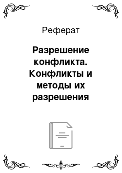 Реферат: Разрешение конфликта. Конфликты и методы их разрешения