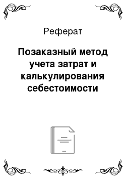 Реферат: Позаказный метод учета затрат и калькулирования себестоимости