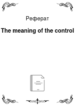 Реферат: The meaning of the control