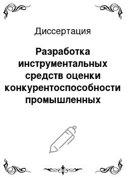 Диссертация: Разработка инструментальных средств оценки конкурентоспособности промышленных предприятий на основе методов теории нечетких множеств