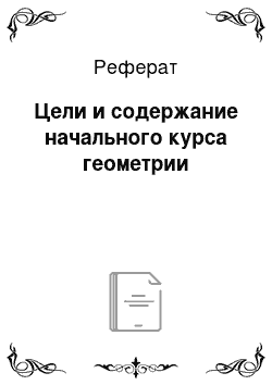 Реферат: Цели и содержание начального курса геометрии