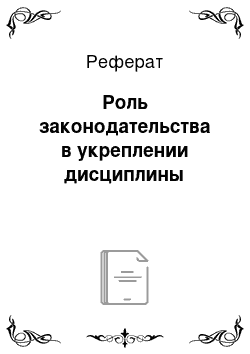 Реферат: Роль законодательства в укреплении дисциплины