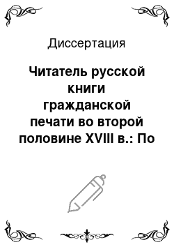 Диссертация: Читатель русской книги гражданской печати во второй половине XVIII в.: По спискам подписчиков