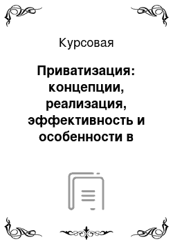 Курсовая: Приватизация: концепции, реализация, эффективность и особенности в России