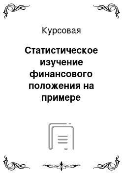 Курсовая: Статистическое изучение финансового положения на примере предприятия ОАО «Актанышское ХПП»