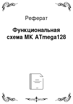 Реферат: Функциональная схема МК ATmega128