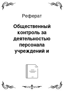 Реферат: Общественный контроль за деятельностью персонала учреждений и органов, исполняющих наказания