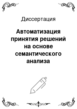 Диссертация: Автоматизация принятия решений на основе семантического анализа иерархических и сетевых моделей