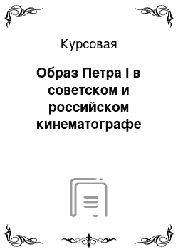 Курсовая: Образ Петра I в советском и российском кинематографе