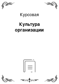 Курсовая: Культура организации