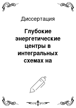 Диссертация: Глубокие энергетические центры в интегральных схемах на арсениде галлия