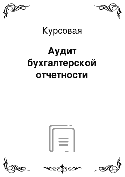 Курсовая: Аудит бухгалтерской отчетности