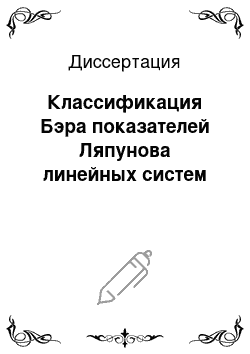 Диссертация: Классификация Бэра показателей Ляпунова линейных систем