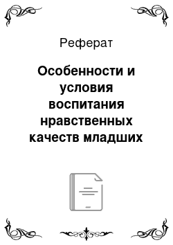 Реферат: Особенности и условия воспитания нравственных качеств младших школьников в учебной деятельности