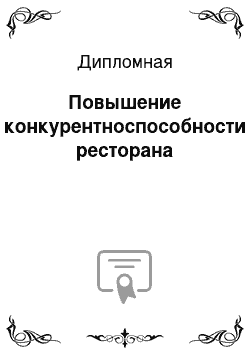 Дипломная: Повышение конкурентноспособности ресторана