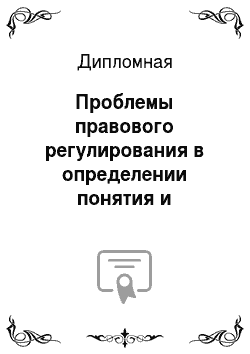 Дипломная: Проблемы правового регулирования в определении понятия и сущности алиментов в РФ