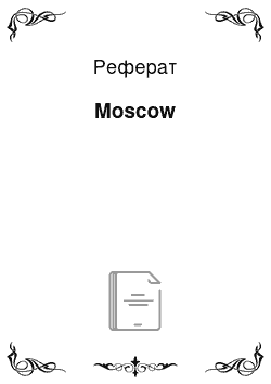 Реферат: Moscow