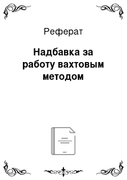 Реферат: Надбавка за работу вахтовым методом