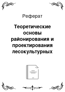 Реферат: Теоретические основы районирования и проектирования лесокультурных работ