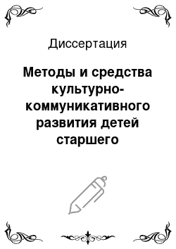 Диссертация: Методы и средства культурно-коммуникативного развития детей старшего дошкольного возраста в условиях раннего изучения иностранного языка