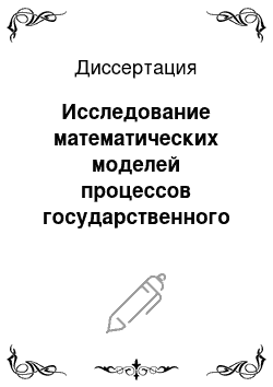 Диссертация: Исследование математических моделей процессов государственного пенсионного страхования