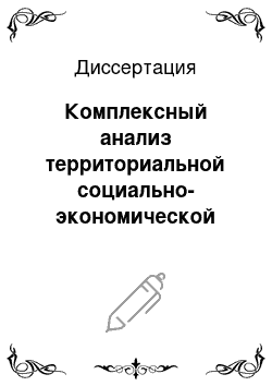 Диссертация: Комплексный анализ территориальной социально-экономической системы Тюменского Приишимья