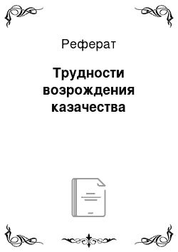 Реферат: Трудности возрождения казачества