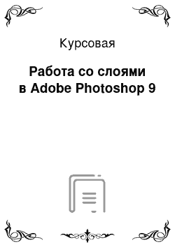 Курсовая: Работа со слоями в Adobe Photoshop 9