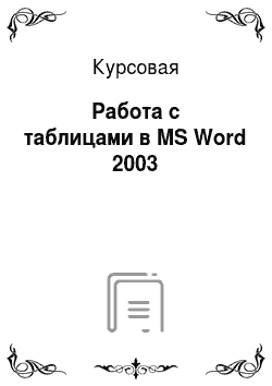 Курсовая: Работа с таблицами в MS Word 2003