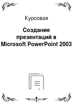 Курсовая: Создание презентаций в Microsoft PowerPoint 2003