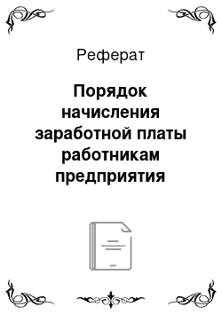 Реферат: Порядок начисления заработной платы работникам предприятия