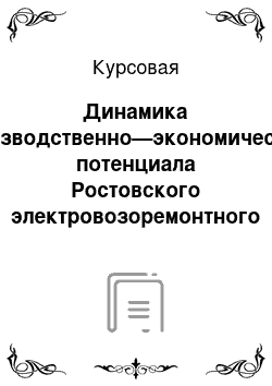 Курсовая: Динамика производственно—экономического потенциала Ростовского электровозоремонтного завода