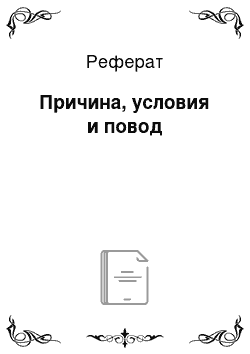 Реферат: Причина, условия и повод