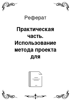 Реферат: Практическая часть. Использование метода проекта для совершенствования навыков монологической речи на среднем этапе обучения