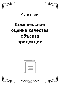 Курсовая: Комплексная оценка качества объекта продукции