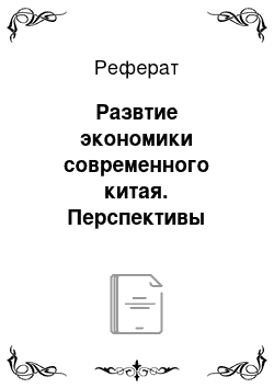 Реферат: Развтие экономики современного китая. Перспективы дальнейшего роста в торгово-экономической сфере