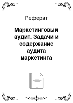 Реферат: Маркетинговый аудит. Задачи и содержание аудита маркетинга