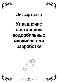 Диссертация: Управление состоянием водообильных массивов при разработке крутопадающих рудных тел