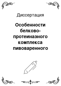 Диссертация: Особенности белково-протеиназного комплекса пивоваренного ячменя, выращенного на различных агрофонах