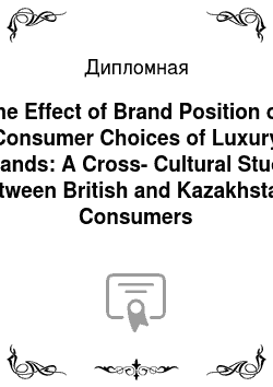 Дипломная: The Effect of Brand Position on Consumer Choices of Luxury Brands: A Cross-Cultural Study between British and Kazakhstani Consumers