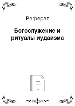 Реферат: Богослужение и ритуалы иудаизма