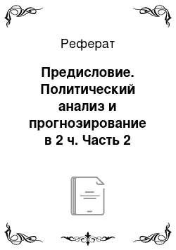 Реферат: Предисловие. Политический анализ и прогнозирование в 2 ч. Часть 2