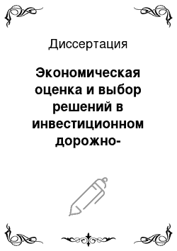 Диссертация: Экономическая оценка и выбор решений в инвестиционном дорожно-строительном проекте