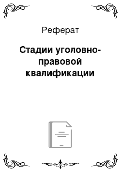 Реферат: Стадии уголовно-правовой квалификации